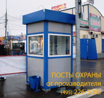 Посты охраны, пост охраны, будка охраны, будки охраны