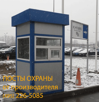 Посты охраны, пост охраны, будка охраны, будки охраны