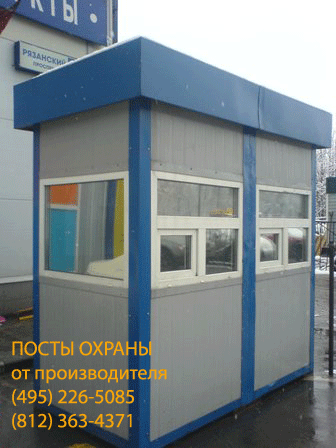 Посты охраны, пост охраны, будка охраны, будки охраны