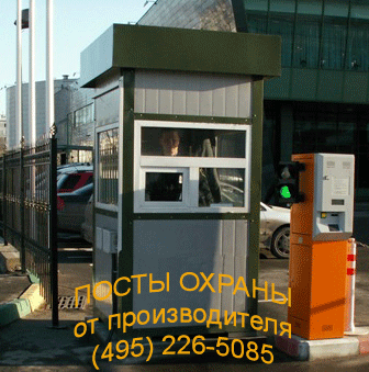 Посты охраны, пост охраны, будка охраны, будки охраны