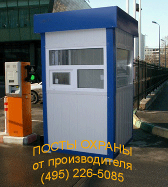 Посты охраны, пост охраны, будка охраны, будки охраны