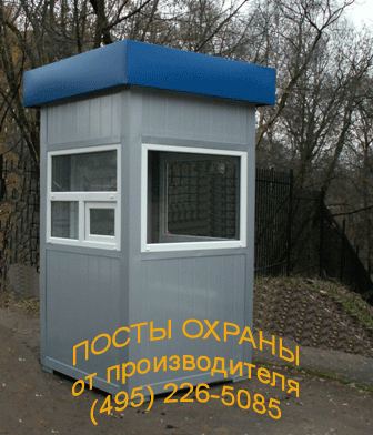 Посты охраны, пост охраны, будка охраны, будки охраны