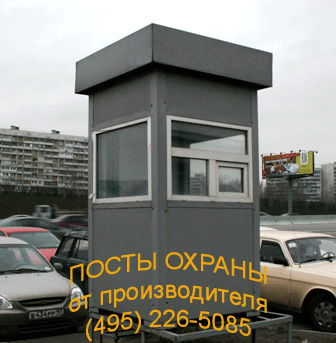 Посты охраны, пост охраны, будка охраны, будки охраны