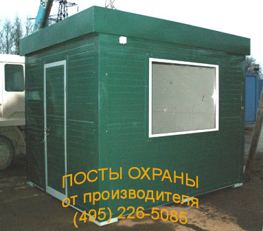 Посты охраны, пост охраны, будка охраны, будки охраны