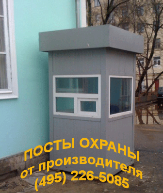 Посты охраны, пост охраны, будка охраны, будки охраны